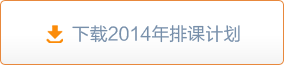 下载14年课表